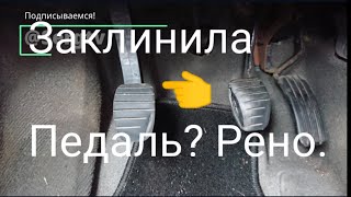 Рено. Педаль сцепления заклинила в верхнем положении. 🤔