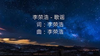 李荣浩 - 歌谣