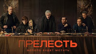 Прелесть: 1 сезон, ВСЕ СЕРИИ ПОДРЯД