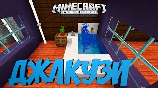 КАК ПОСТРОИТЬ РАБОТАЮЩУЮ ДЖАКУЗИ В MINECRAFT PE БЕЗ МОДОВ? МАЙНКРАФТ BEDROCK EDITION (TUTORIAL)