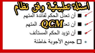 اسئلة تطبيقية وفق نظام QCM