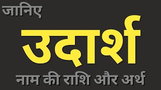 Udaarsh naam ka matlab। उदार्श नाम का अर्थ और राशि। boys names