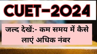 Cuet-2024 syllabus and batch update|| कम समय में कैसे करे तैयारी जल्द देखे||