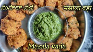 दाल वड़ा,मसाला वड़ा|మసాలా వడ|masala vada| crispy snacks for tea time#healthy breakfast ideas#protein