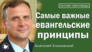 Самые важные евангельские принципы - Анатолий Клиновский │ Проповедь