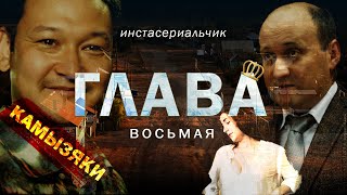 ИнстаСериал ГЛАВА (8 серия)