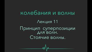 Колебания и волны. Лекция 11. Принцип суперпозиции. Стоячие волны.