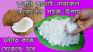 কোনো কুরোনি ছাড়াই সহজে নারকেল কোরান এই উপায়ে পাঁচ মিনিটে পাঁচটা নারকেল কুরিযে ফেলুন