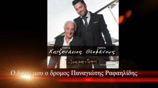 Ο δικός μου ο δρόμος live Παναγιώτης Ραφαηλίδης