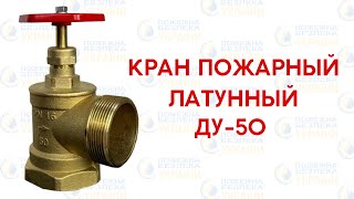 ⚡️Кран латунный пожарный 50-го диаметра, угловой ДУ-50 (вн/нар)⛑