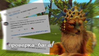 ‼️ ПРОВЕРКА БАГА В WILDCRAFT ‼️ Пробуем полетать за лису. 🚫не удачно 🚫.✅ работает только в онлайне ✅