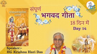 सम्पूर्ण भगवद्गीता १८ दिन में - DAY 14