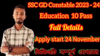 🥰 কেন্দ্রীয় সরকারের নতুন চাকুরি ৭৫,৭৬৮// SSC GD Constable New Recruitment // New Apply 2023 //🥰🥰