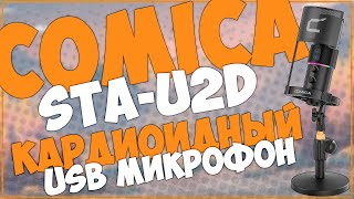 COMICA STA-U2D | БУКВАЛЬНО СТУДИЙНЫЙ USB МИКРОФОН 🎙🎙🎙