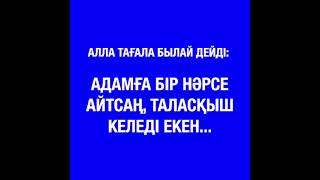 Адамға бір нәрсе айтсаң, таласқыш келеді екен...    Ұстаз Ерлан Ақатаев.