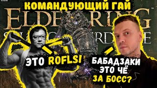 ПАПИЧ ПРОТИВ КАБАСИКА БОССА! В Elden Ring: Shadow of the Erdtree Edition!