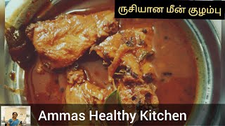 Meen kulambu in tamil | மீன் குழம்பு  |fish kulambu in tamil |fish curry in tamil |fish curry recipe