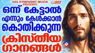 മനസ്സ് കേൾക്കാൻ കൊതിക്കുന്ന ക്രിസ്തിയ ഗാനങ്ങൾ!! |#superhits