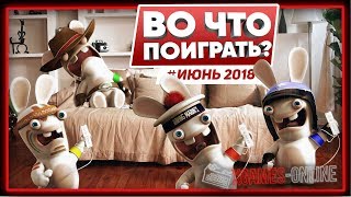 Во что поиграть на ПК в июне 2018