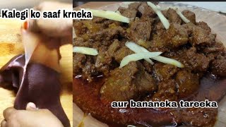 Kaleji  Saaf Karne Ka Tarika | Kaleji  Ko Pakane Aur Saaf Karne Sahi Tarika | Mutton Kaleji Recipe |