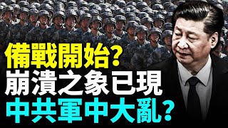 中共軍中現異象 對外備戰？