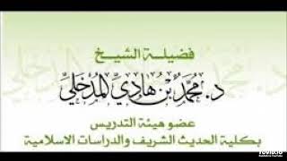 المخالف لمنهج السلف هو المصاب بالفايرس وهو أولى بالحجر الصحي  - الشيخ محمد بن هادي المدخلي