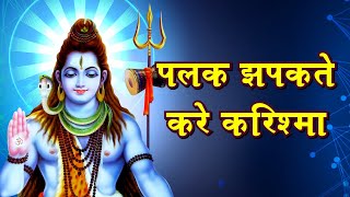 पलक झपकते करे करिश्मा | Sawan Status | Sawan Status For Whatsapp | Shiv Ji Bhajan | #shorts