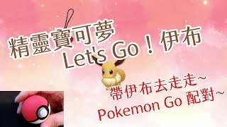 [遊戲] [NS] 精靈寳可夢 Let's Go! 帶伊布到Pokeball Plus