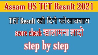 How to check HS TET Result 2021 / Assam Higher Secondary TET Result /