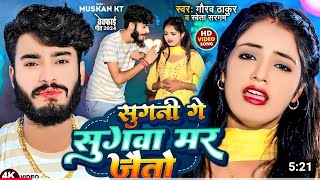 सुगनी गे सुगवा मर जैतो। #Gaurav Thakur, #shweta Sargam।sugni ge sugwa mar jaito। maithili sad song