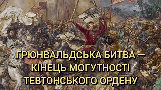 Грюнвальдська битва (15 липня 1410 року) — кінець могутності Тевтонського ордену