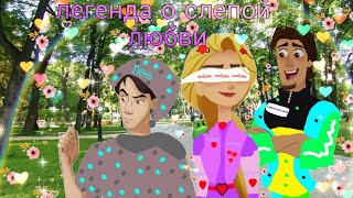 мультфильмы клип легенда о слепой любви 😍