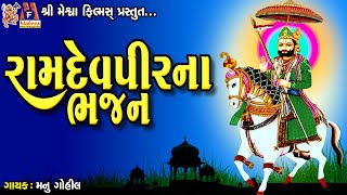 Ramdevpir Na Bhanjan | Manu Gohil | Gujarati Devotional Bhajan |