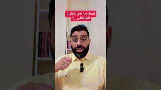 ازاي تتعامل مع الابتزاز العاطفي