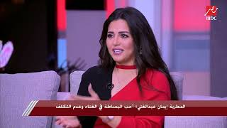 إيمان عبد الغني مع شريف عامر: بموت في وردة الجزائرية ووموسيقى بليغ حمدي مختلفة