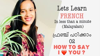 ഫ്രഞ്ച് പഠിക്കാം: 02 I LOVE YOU ❤️|| Lets #learnfrenchinmalayalam #parisvisheshams #Shorts