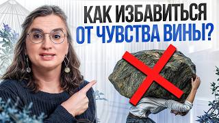 Как перестать ВИНИТЬ СЕБЯ за каждую МЕЛОЧЬ? / Убираем глубинное чувство вины