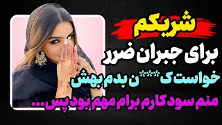 شریکم به جای ضررش ازم...#پادکست #داستان_واقعی #رادیو_داستان