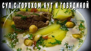 Суп из говядины и горохом Нут