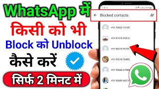 WhatsApp per block ko unblock kaise karen | block ko unblock kaise kare WhatsApp per #WhatsAppupdate