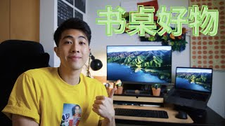 【书桌好物】我的高效学习&创作书桌！| My Productivity Desk Setup 2021