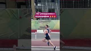 🔥Техника бега рекордсмена РФ в полумарафоне Владимира Никитина 🔥 #бег #fitness #running