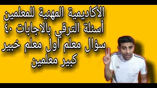 أحدث أسئلة للاختبار الفعلي باللإجابات لمعلم أول أوخبير وكبير ومناقشة بعض النقاط المهمة أسفل الفيديو