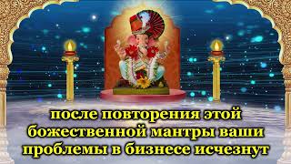 после повторения этой божественной мантры ваши проблемы в бизнесе исчезнут