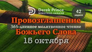 Дерек Принс 15 октября "Провозглашение Божьего Слова на каждый день"