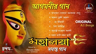 Agomoni Gaan 2023 / আগমনী গান / Mahalaya / মহালয়ার গান / Durga Puja song / দুর্গা পূজোর সেরা গান