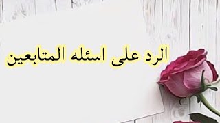 الرد على أسئله المتابعين 13