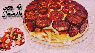 ته چین مرغ و بادمجان/ته چین خوشمزه مخصوص مهمانی‌های خاص