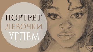 Рисунок портрет красивой девочки углем