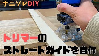 【簡単に作れる】トリマーのストレートガイドの自作。真っすぐな溝を掘るための治具。